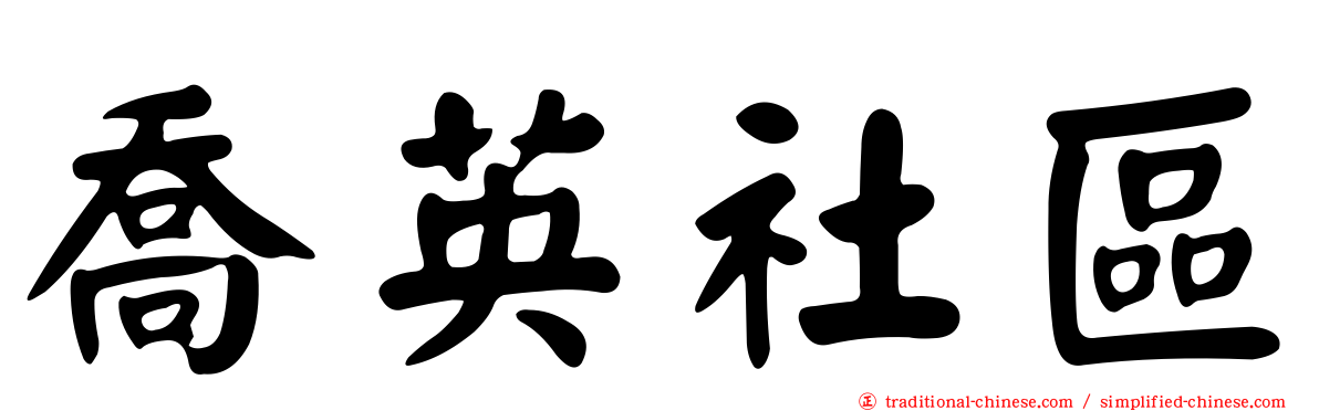 喬英社區