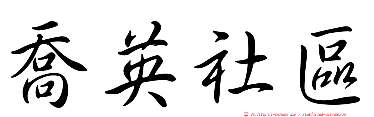 喬英社區