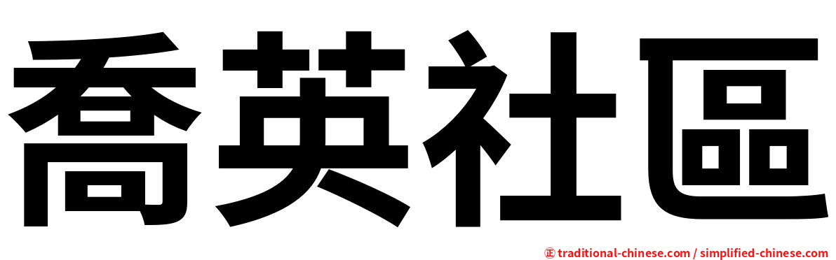 喬英社區