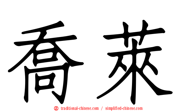 喬萊