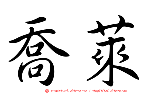 喬萊