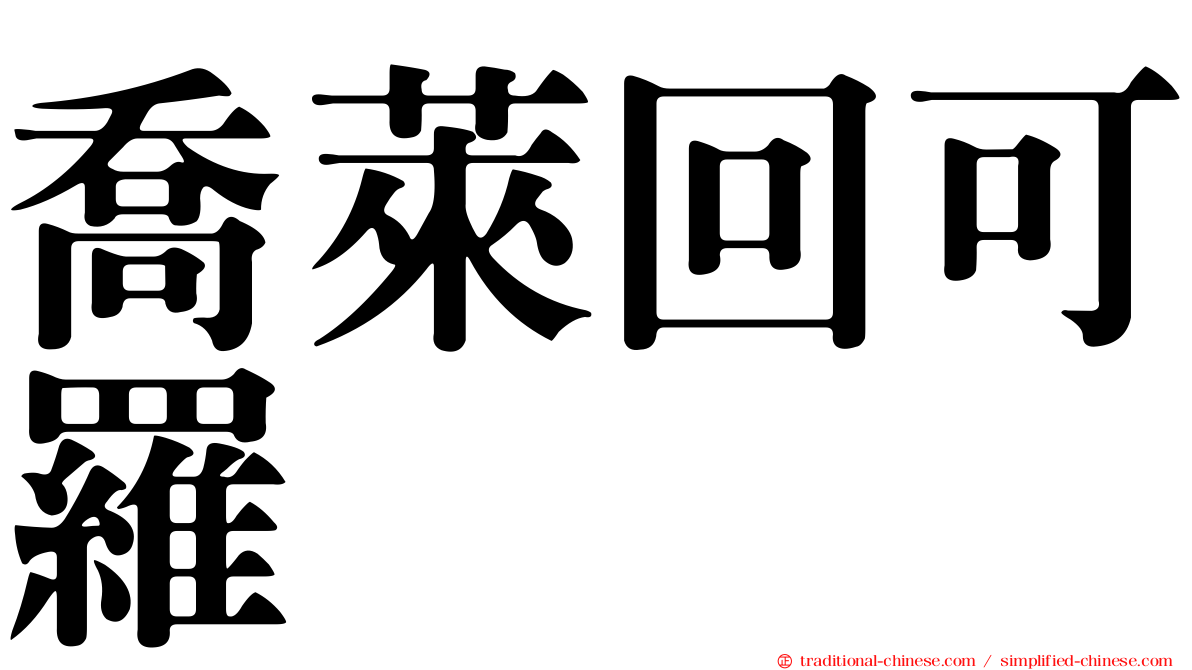 喬萊回可羅
