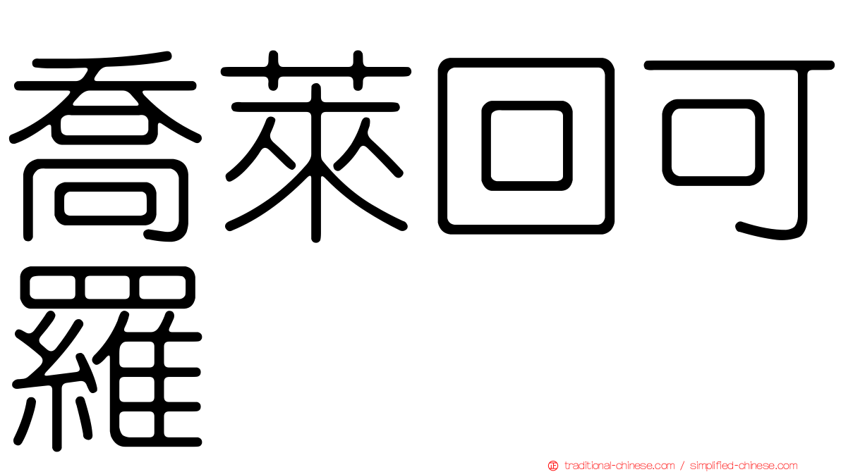 喬萊回可羅