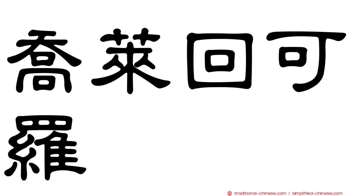 喬萊回可羅