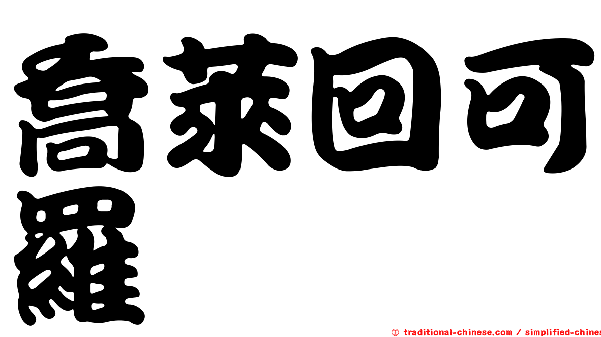 喬萊回可羅