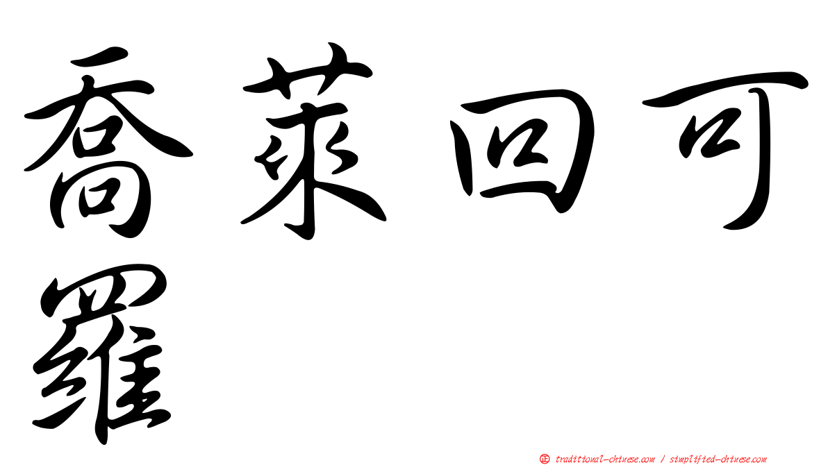 喬萊回可羅