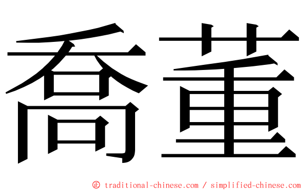 喬董 ming font