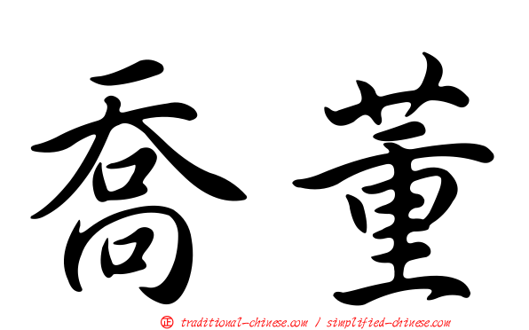 喬董