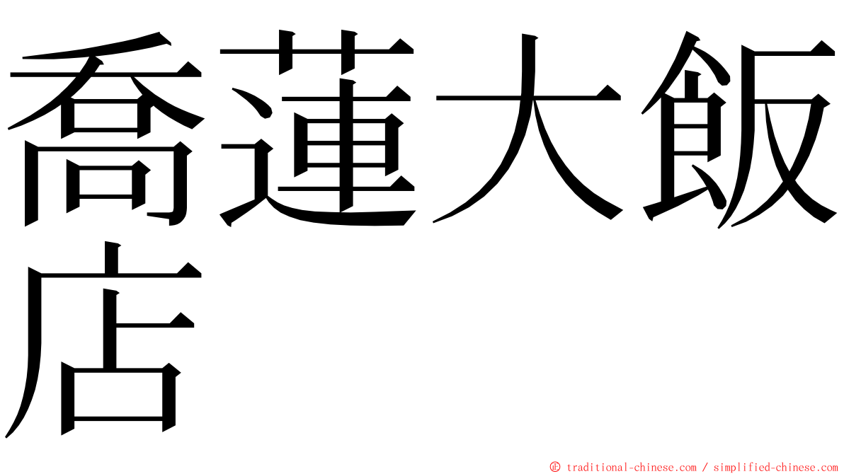 喬蓮大飯店 ming font