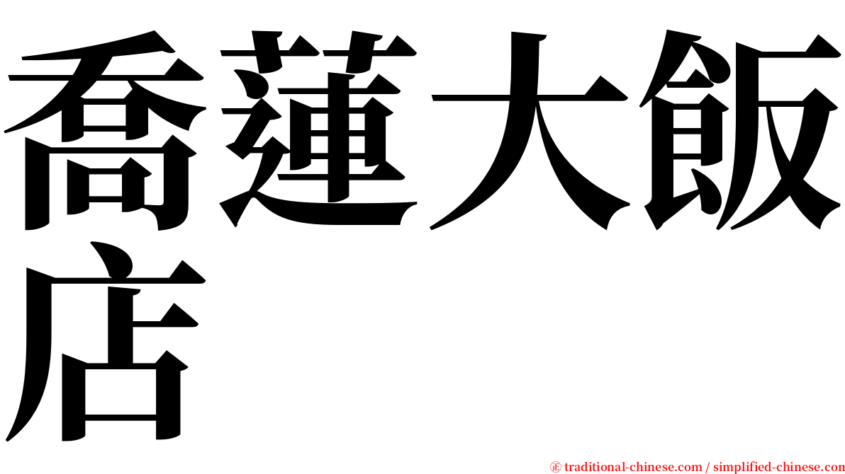 喬蓮大飯店 serif font
