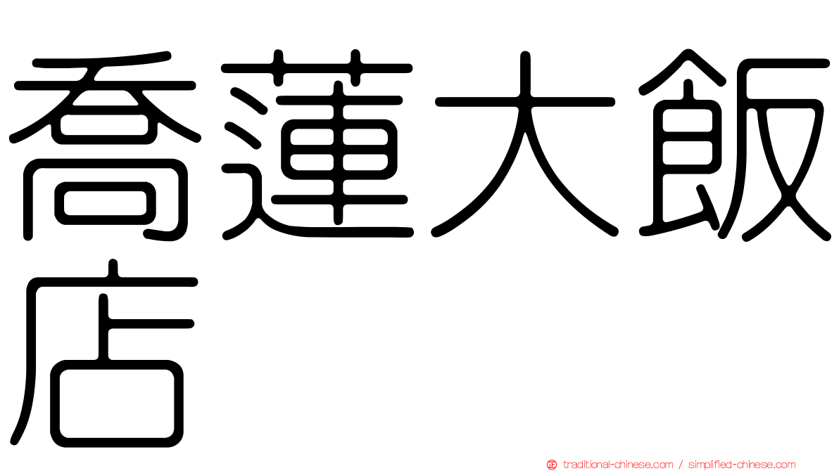 喬蓮大飯店