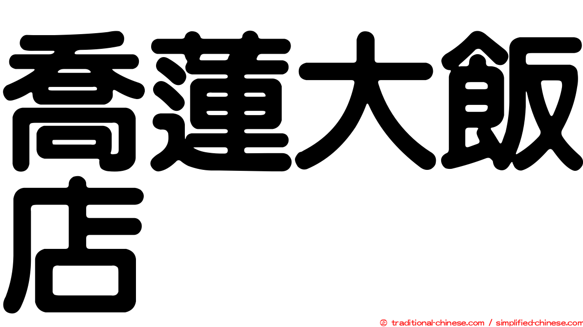 喬蓮大飯店