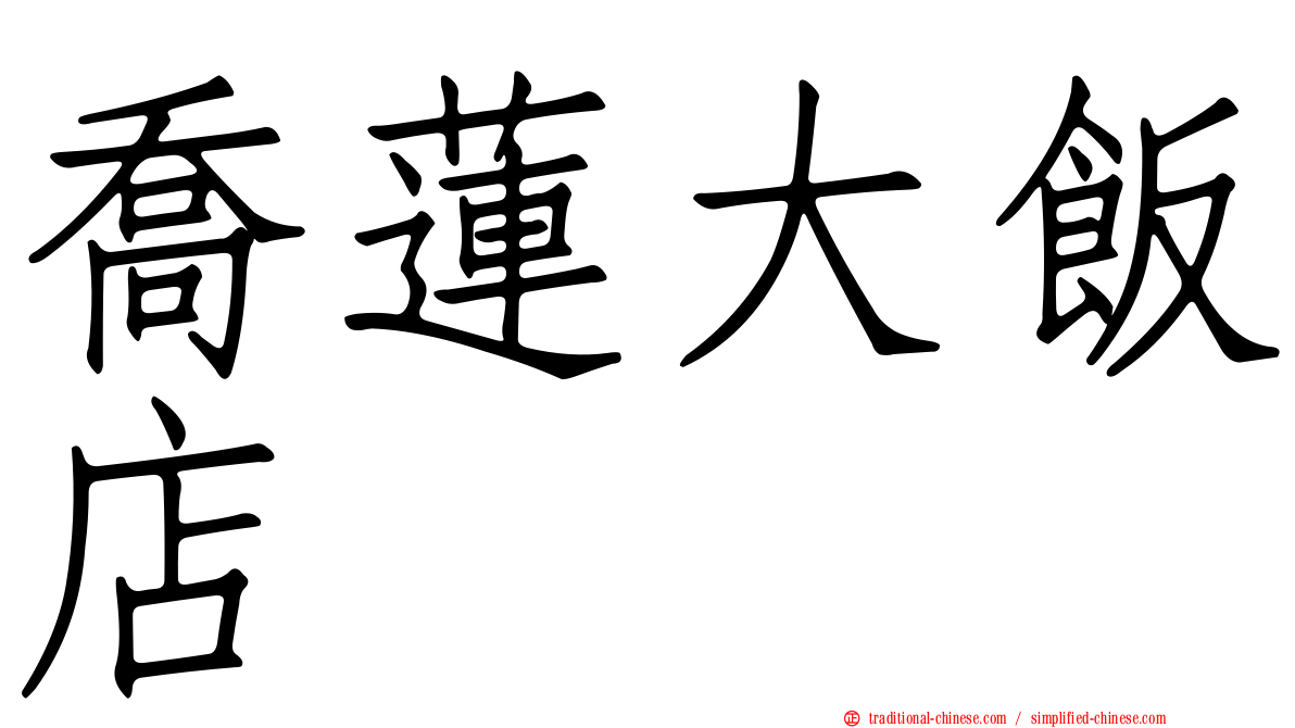 喬蓮大飯店