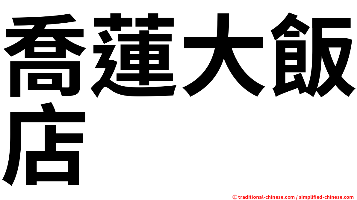 喬蓮大飯店