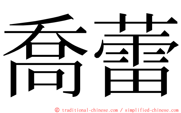 喬蕾 ming font