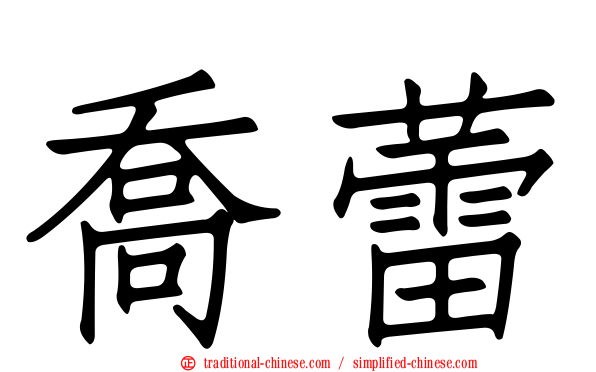 喬蕾
