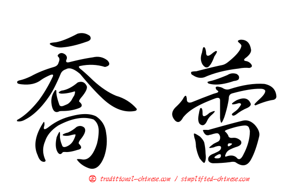 喬蕾