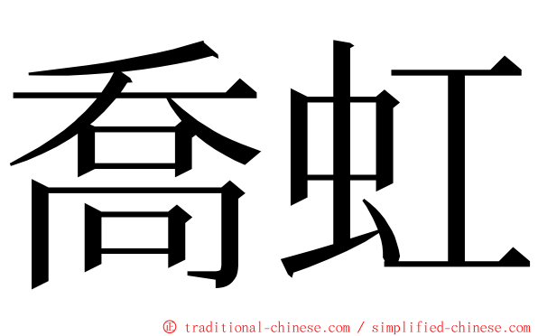 喬虹 ming font