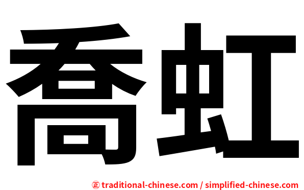 喬虹