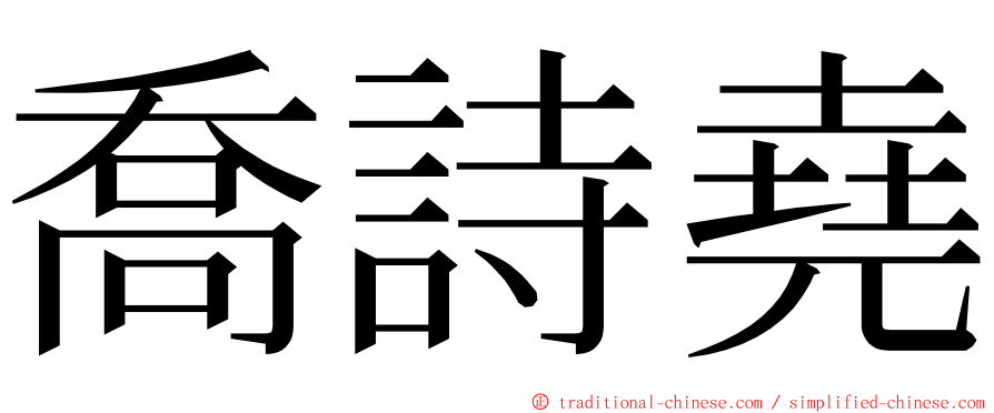 喬詩堯 ming font