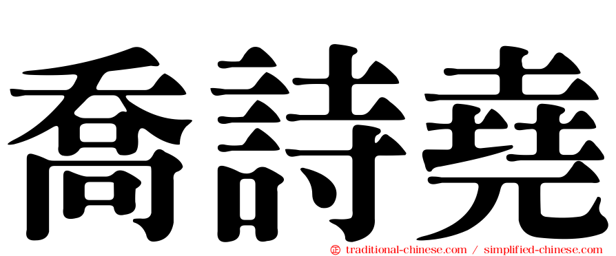 喬詩堯