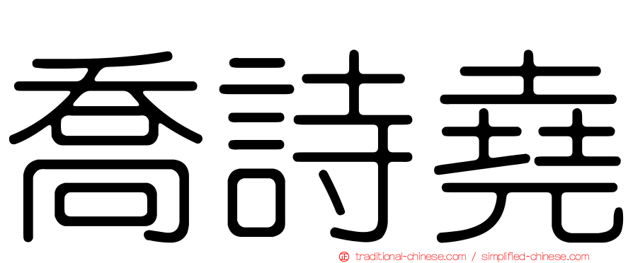 喬詩堯