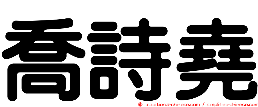 喬詩堯