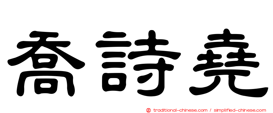 喬詩堯