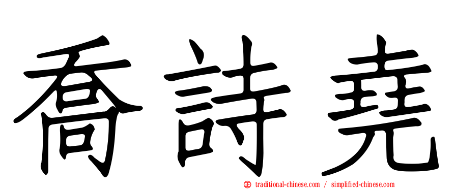 喬詩堯