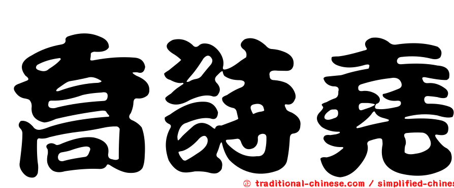 喬詩堯