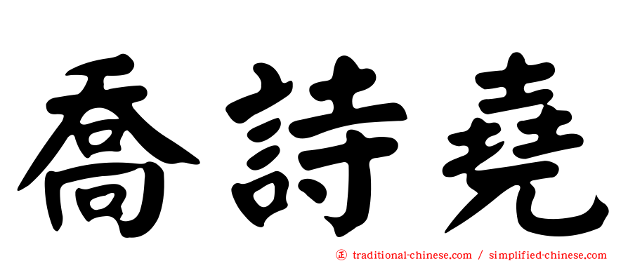 喬詩堯