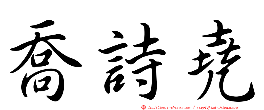喬詩堯