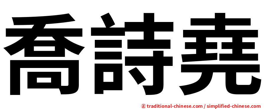 喬詩堯