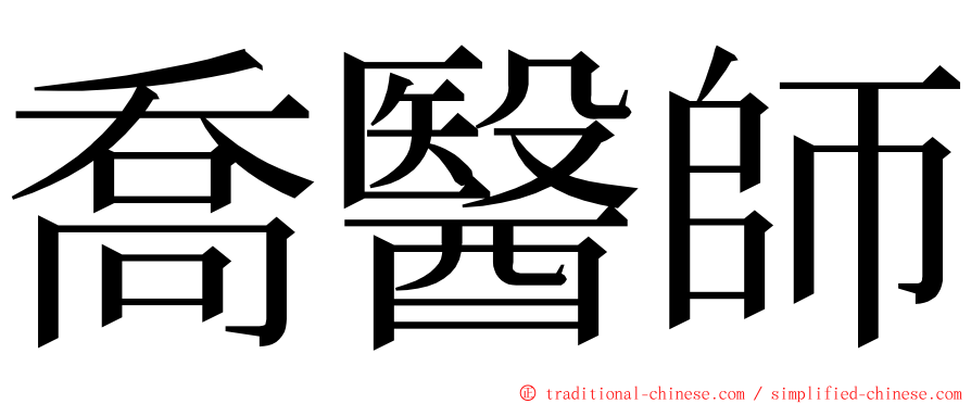 喬醫師 ming font