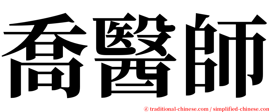 喬醫師 serif font