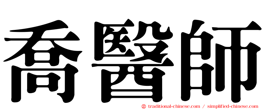 喬醫師
