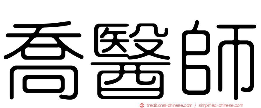 喬醫師
