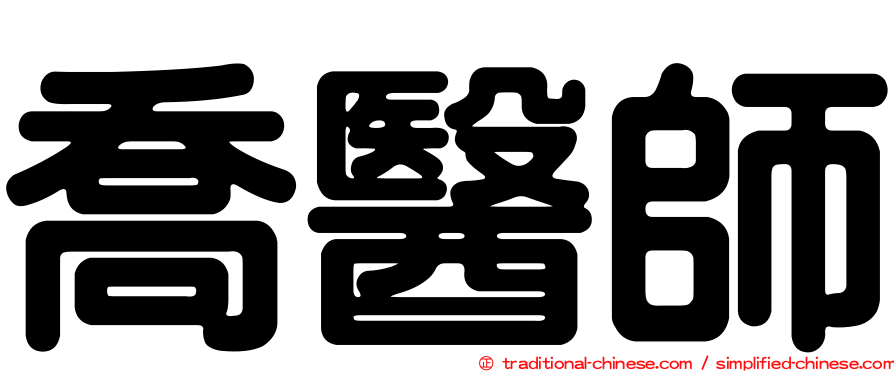 喬醫師