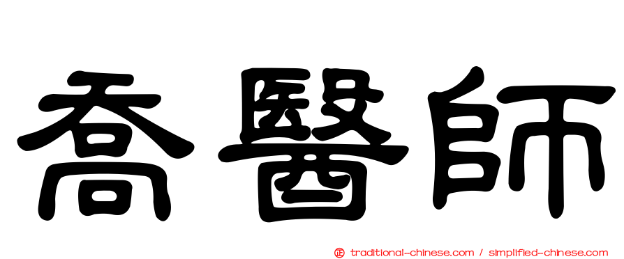 喬醫師