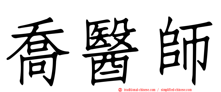 喬醫師