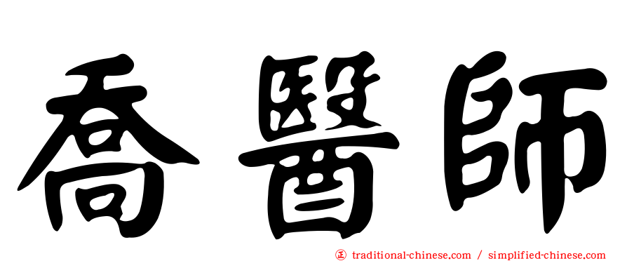 喬醫師
