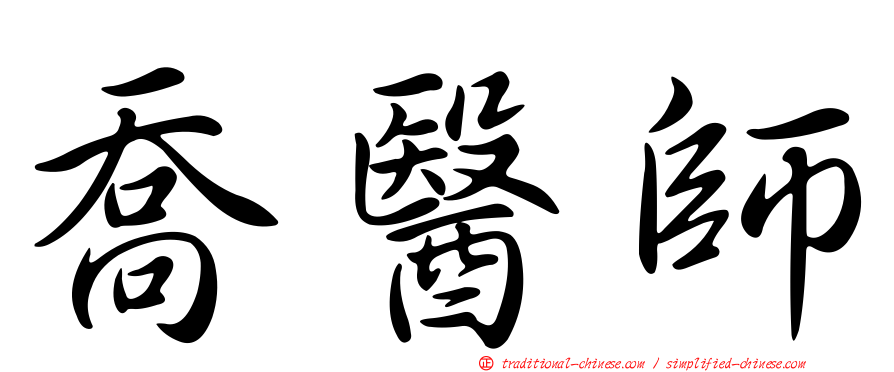 喬醫師