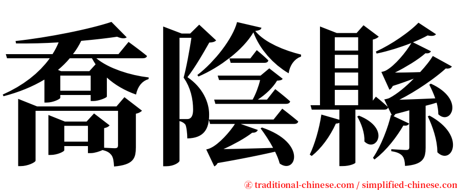 喬陰縣 serif font