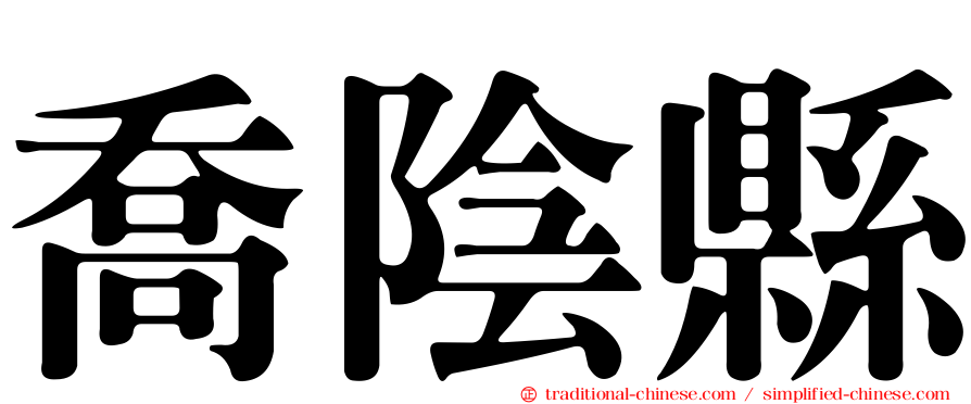 喬陰縣