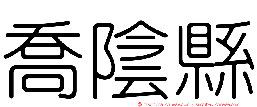 喬陰縣