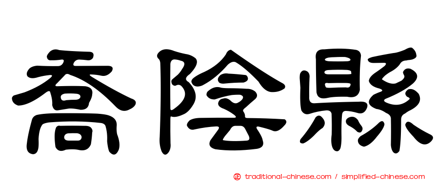 喬陰縣
