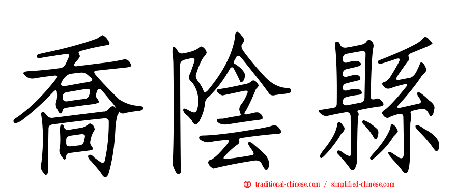 喬陰縣