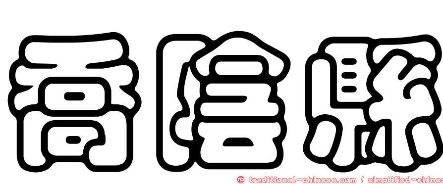 喬陰縣