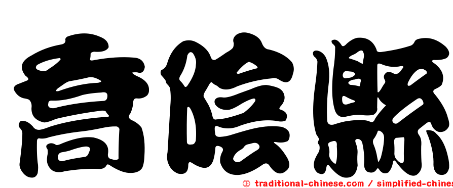 喬陰縣