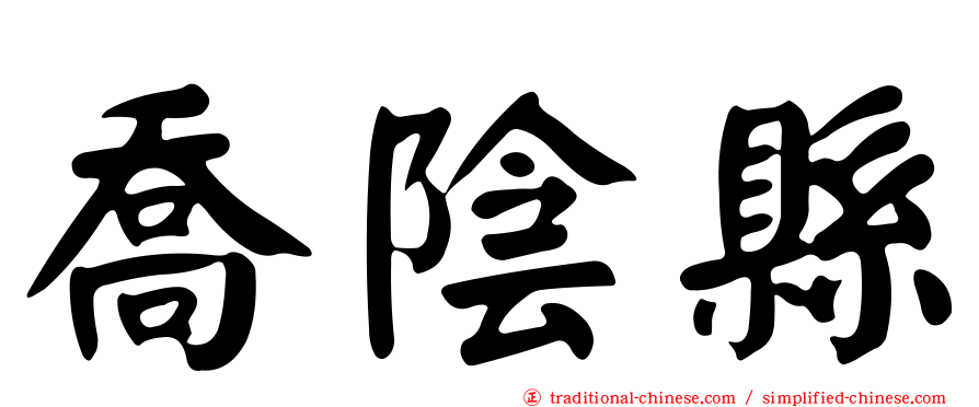喬陰縣